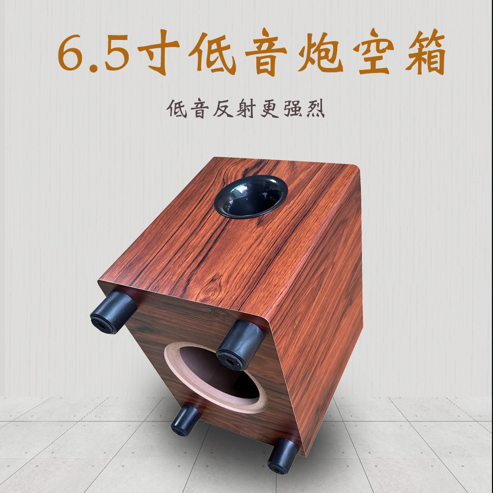 6.5寸低音炮空音箱体木质前倒相孔底部重低音喇叭汽车家用改装DIY