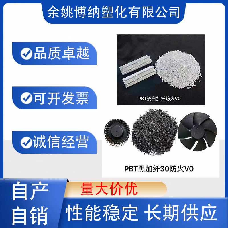 月供千吨 本色PBT 加玻纤30% 全新料改性  冲击12  表面好 不浮纤
