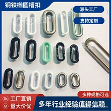 厂家直销铜铁质椭圆形槽扣 多规格带抓椭圆形气眼扣帽子调节扣全