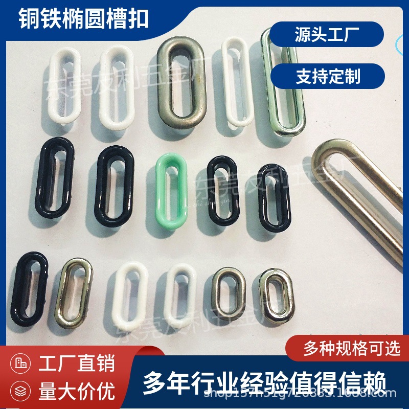 厂家直销铜铁质椭圆形槽扣 多规格带抓椭圆形气眼扣帽子调节扣全