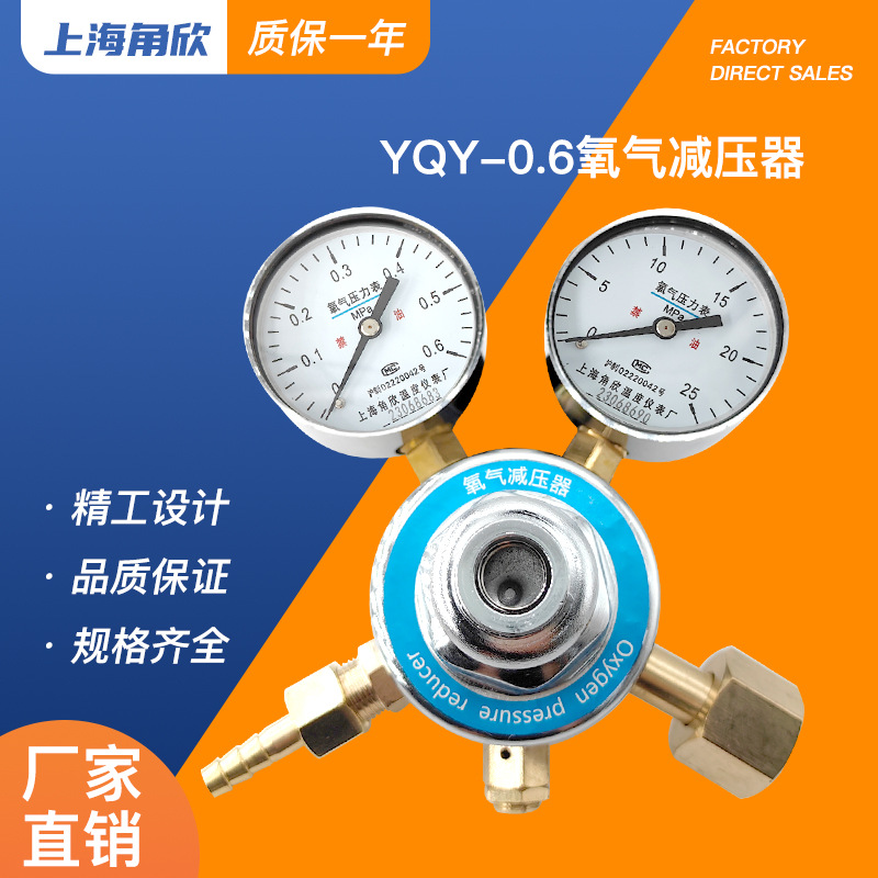 上海角欣YQY-2氧气减压器减压阀调压稳压器稳压控制器输出0.6MPA