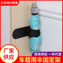 便携式粘贴式汽车多功能车内小挂钩挂架置物架雨伞固定架车载用品