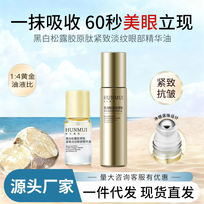 韩伦美羽美眼金箍棒黑白松露紧致淡纹眼部精华油滚珠按摩抗皱眼霜