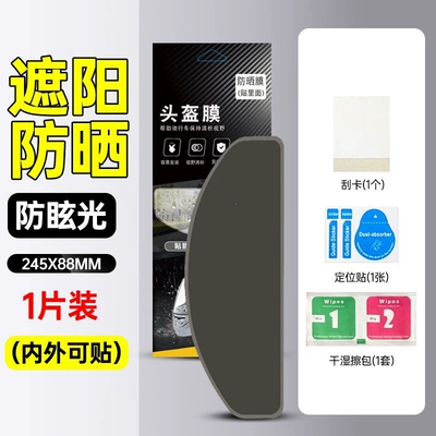 Suitable for electric vehicle helmet sun protection film, UV protection, motorcycle full-face and half-face helmet lens anti-fog and heat insulation cover (Motorcycle helmet anti-fog film) - 1-piece-of-sun-protection-film-for-interior-use