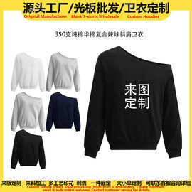 源头工厂350克重磅华棉复合辣妹斜肩卫衣定制logo图案明星周边款