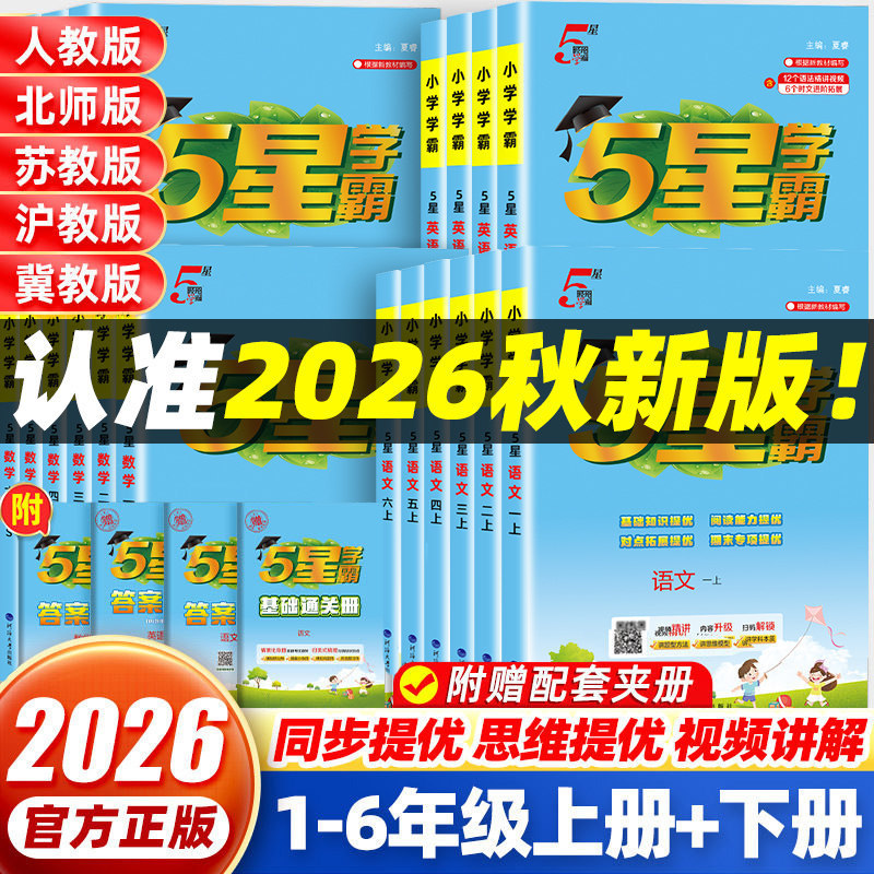 2026 Autumn Jinglun Primary School 5-Star Academic Excellence Workbook for Chinese, Math, and English Grades 1-6, Volumes 1 and 2 2026 Autumn Jinglun Primary School 5-Star Academic Excellence Workbook for Chinese, Math, and English Grades 1-6, Volumes 1 and 2