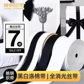 姚明丝带黑白消光带发饰蝴蝶结手工礼品包装带洛丽塔服装辅料织带