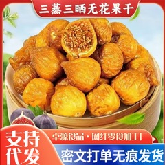 代发三蒸三晒软蜜无花果干特产软糯孕妇零食三蒸三晒无花果批发