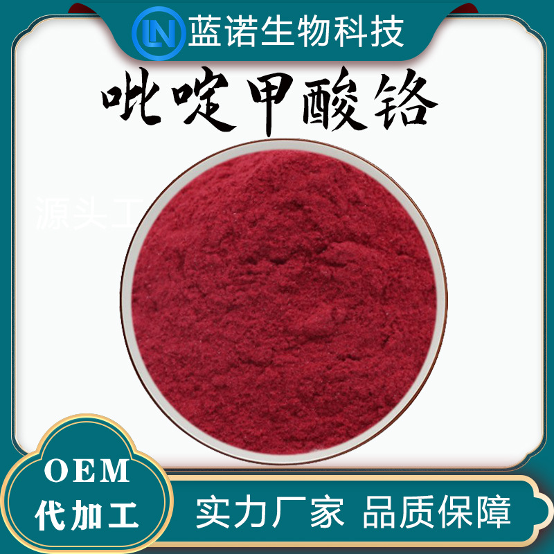 厂家直供吡啶甲酸铬99% 吡啶羧酸铬14639-25-9原料包邮吡啶甲酸铬