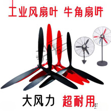 工業電風扇配件風扇葉塑料葉落地扇鋁葉壁掛扇鐵葉牛角電風扇葉片