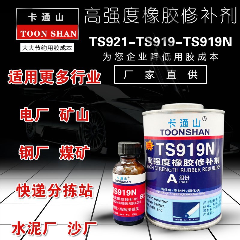 TS921快速橡胶修补剂 TS919 TS919N高强度橡胶修补剂输送带修补胶