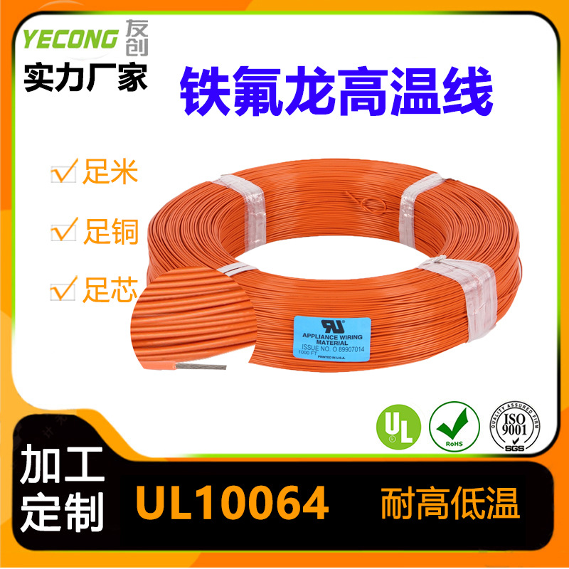 30V铁氟龙线PFA UL10064耐火阻燃耐高温电线厂家直供