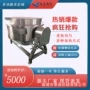 熬制大型搅拌加热炒锅