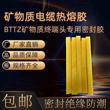 BTTZ礦物質防火絕緣電纜熱熔膠 四五芯終端頭填充封口密封蠟