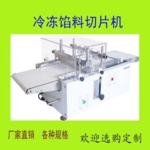 冷冻馅料切片机