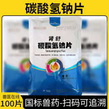 兽药碳酸氢钠片小苏打片宠物犬猫兔通肾健胃消食牛羊猪磺胺药中毒