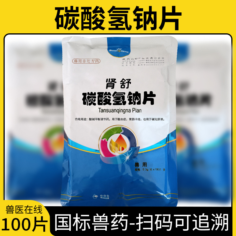 兽药碳酸氢钠片小苏打片宠物犬猫兔通肾健胃消食牛羊猪磺胺药中毒