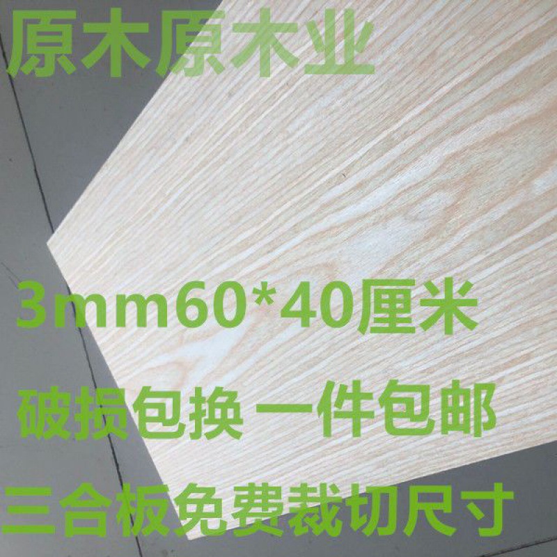 层板三合板3mm家具背板抽屉底板薄木板多层胶合板学生画板裁切