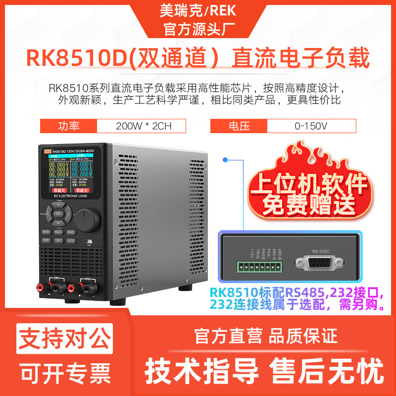 美瑞克RK8510D双通道电子负载200W高精度RS232通讯负载仪双路400W