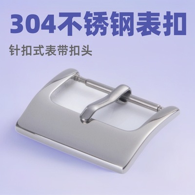 钟表配件不锈钢304316手表扣智能手环硅橡胶真皮表带扣头针扣