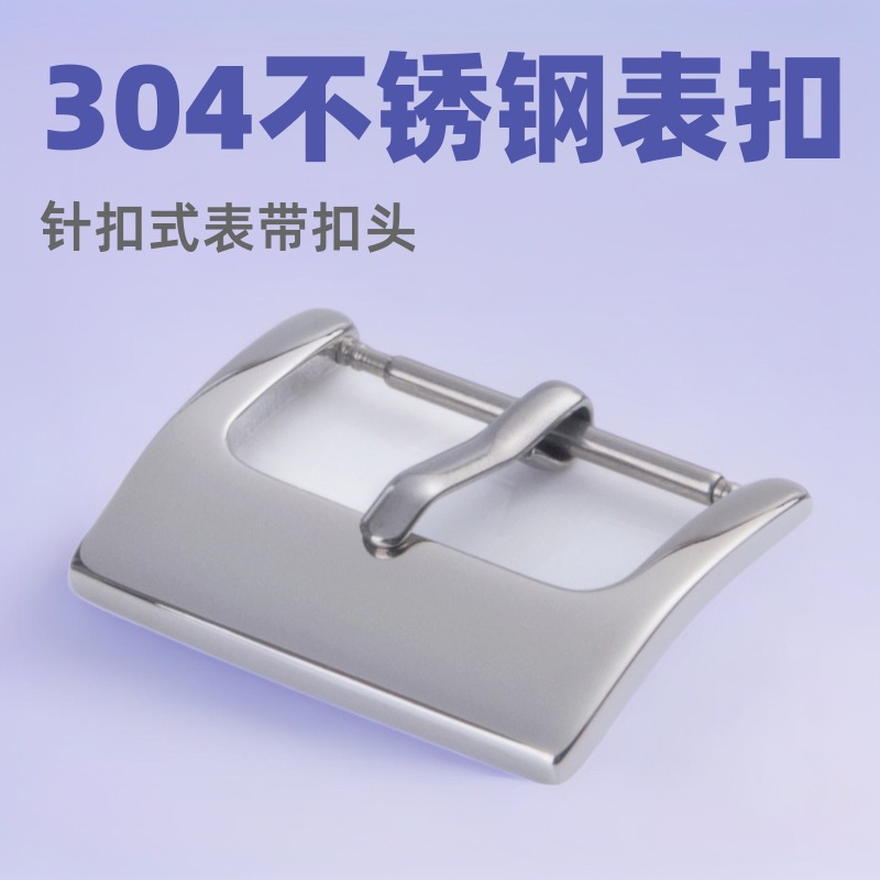 钟表配件不锈钢304316手表扣智能手环硅橡胶真皮表带扣头针扣