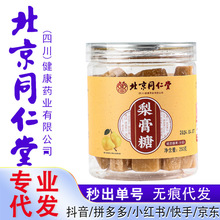 北京同仁堂梨膏糖250g/罐秋梨枇杷膏胖大海罗汉果金银花一件代发