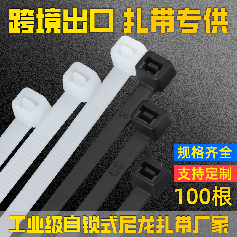 自锁式尼龙扎带nylon cable tie 外贸扎带中性捆扎线塑料扎带厂家