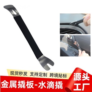 Car Stainless Steel Audio Disassembly Door Panel Rocker Metal Water Drop Pry Tool Bumper Water Drop Pry Tool