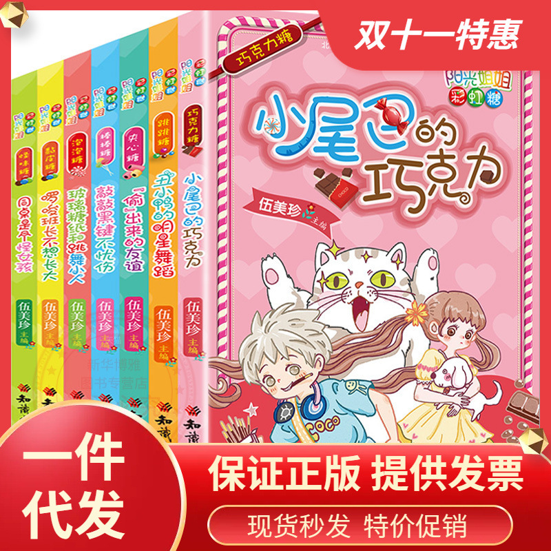 7册阳光姐姐彩虹糖校园青春儿童文学 伍美珍作品 跳跳糖小学