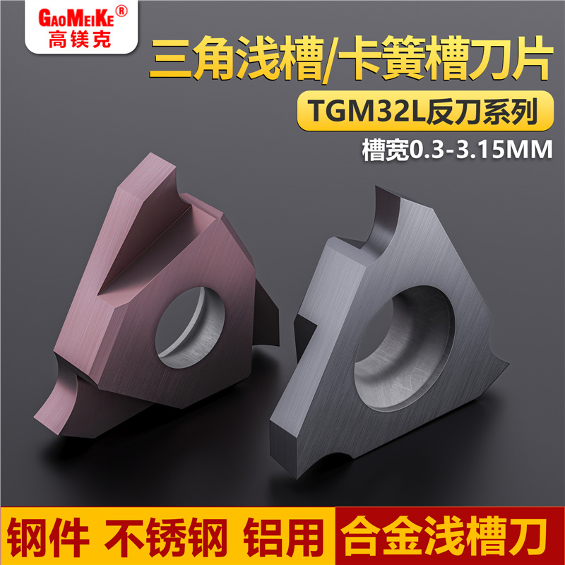 高镁克走心机卡簧槽刀不锈钢切槽合金刀头TGM32L反刀立装浅槽刀片