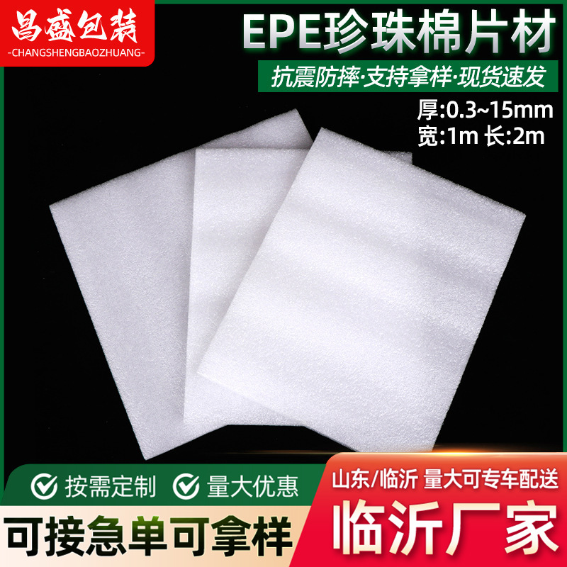 epe珍珠棉片材快递打包防震泡沫片减震缓冲内衬包装垫片厂家定制