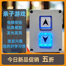 电梯按钮玩具儿童发光按键数字楼层控制外呼板面板模型道具