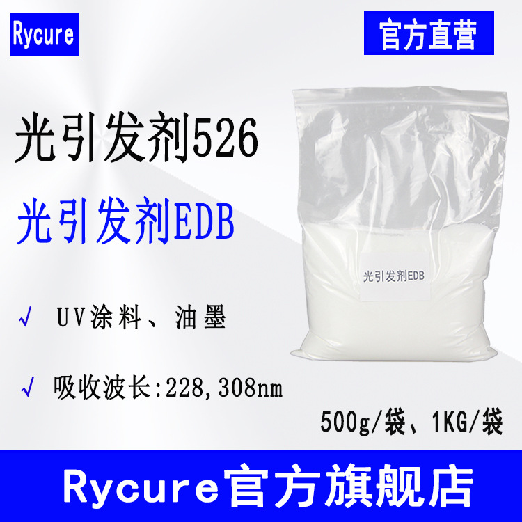 现货Rycure光引发剂526 胺类光敏剂 光引发剂EDB