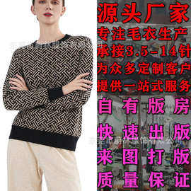 秋冬复古风时尚几何图案提花针织轻奢气质宽松圆领拉毛羊绒衫定制