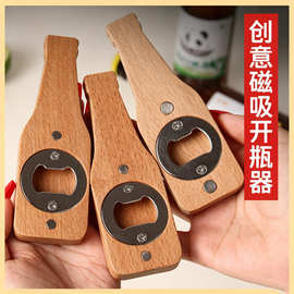 榉木实木创意开瓶器冰箱贴磁吸趣味开瓶器家用磁吸式开瓶器