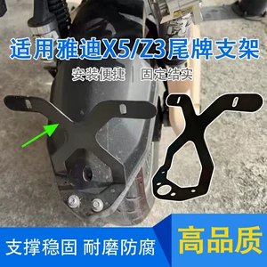 Suitable for Yadi X5/Z3 rear license plate bracket, thickened version, electric vehicle license plate mounting bracket, license plate fixing bracket