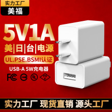 5V1A充电器台规BSMI日规PSE美规UL认证USB手机充电头小家电适配器