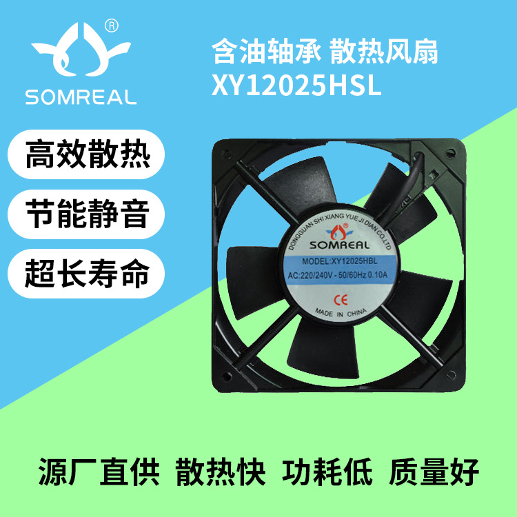 厂家直销XY12025HSL 含油轴承 220V110V 交流散热风扇