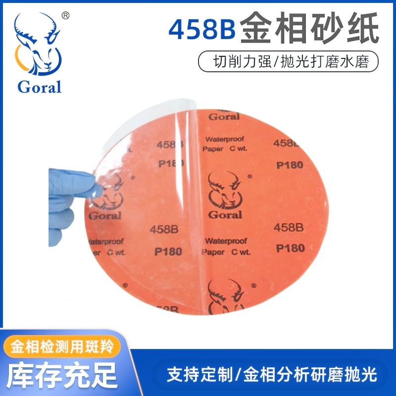 背胶斑羚458B氧化铝耐水砂纸 金相砂纸 金属高效研磨抛光磨削力强