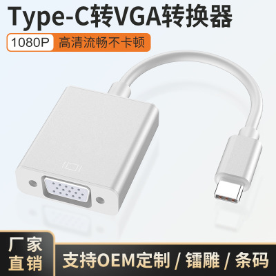 工廠Type-C轉VGA轉換器usb c 轉vga轉接線筆記本轉顯示器轉接頭