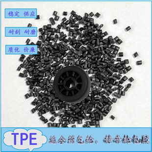 Long-Term Supply of Black Tpe Thermoplastic Elastomer Tpe Plastic Particles Suitable for Injection Molding Luggage Wheels Mute