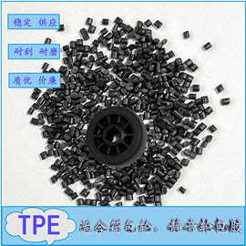 长期供应黑色TPE  热塑性弹性体 TPE塑料颗粒 箱包轮专用料