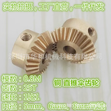 厂家直销90度0.8模20齿25齿铜直伞锥齿1：1小型模型车传动齿轮