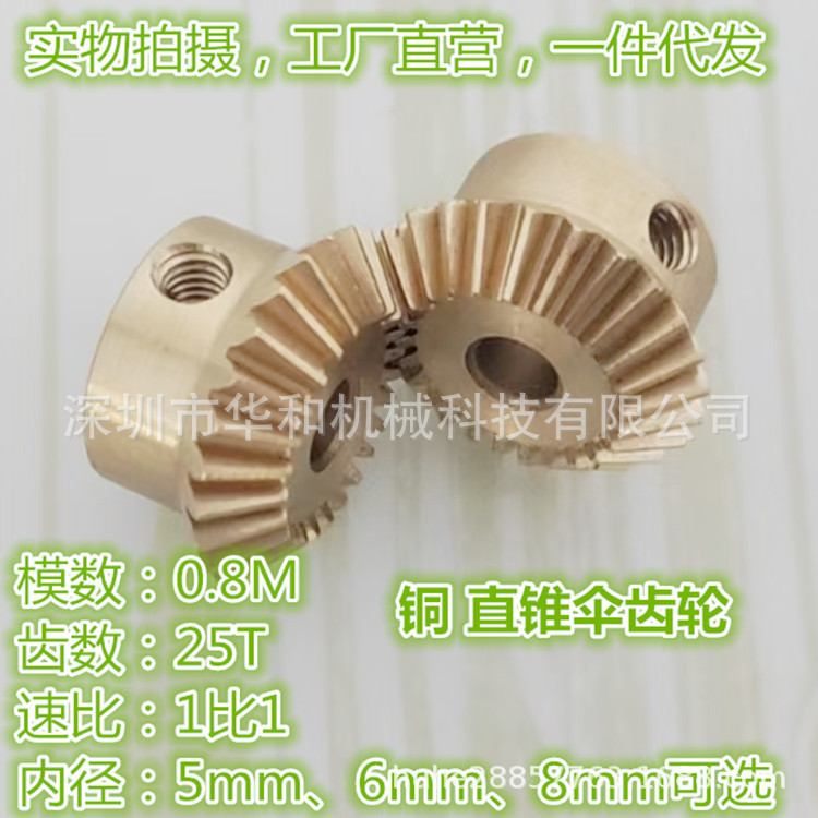 厂家直销90度0.8模20齿25齿铜直伞锥齿1：1小型模型车传动齿轮