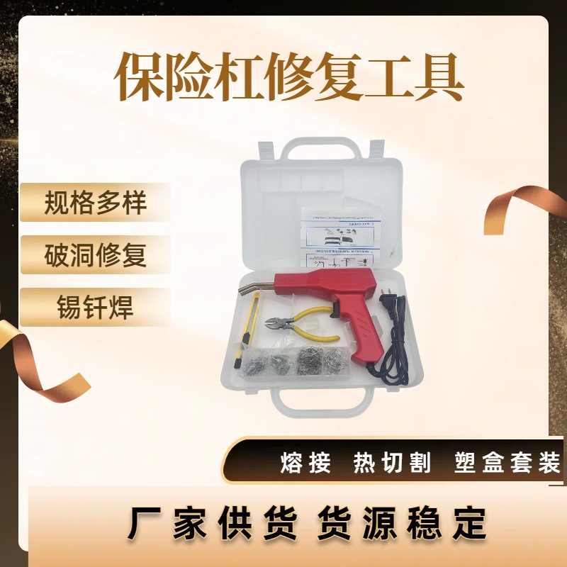 爆款汽车保险杠焊枪 塑料焊钉修复修补套装 大灯等爪焊接热熔焊枪