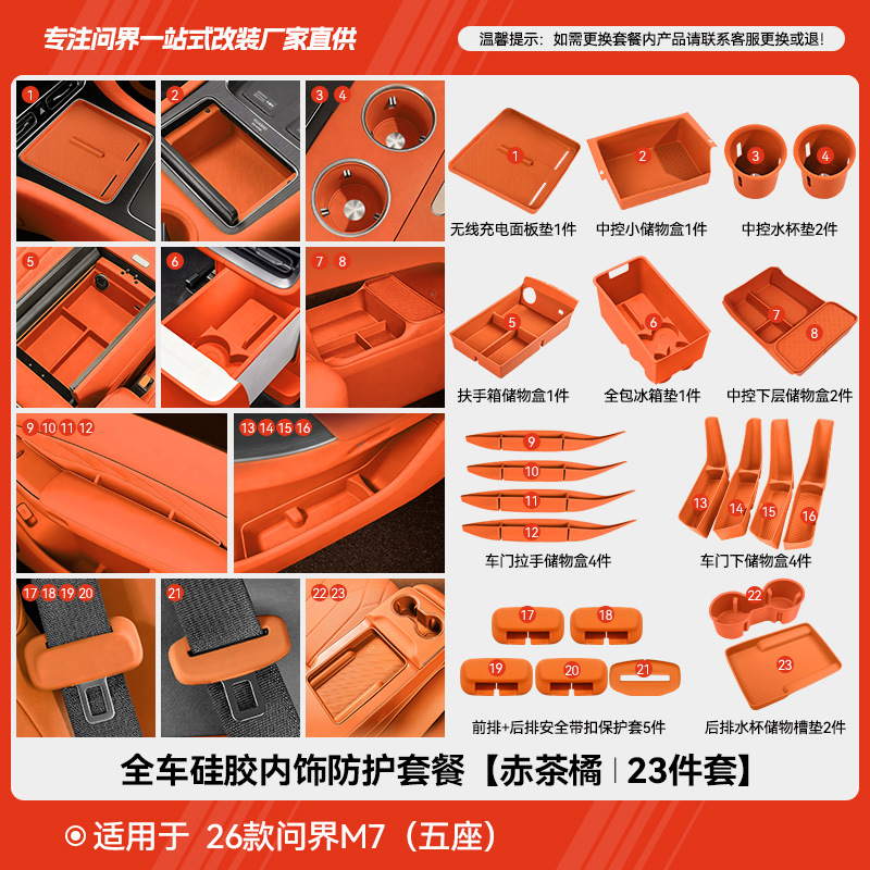 26 models of m7 (five-seater) full car silicone interior protection set [red tea orange] 23 pieces