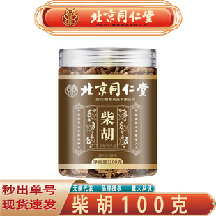 北京同仁堂柴胡 中药材山西柴胡片新货北柴胡根100克/罐无痕代发-阿里巴巴