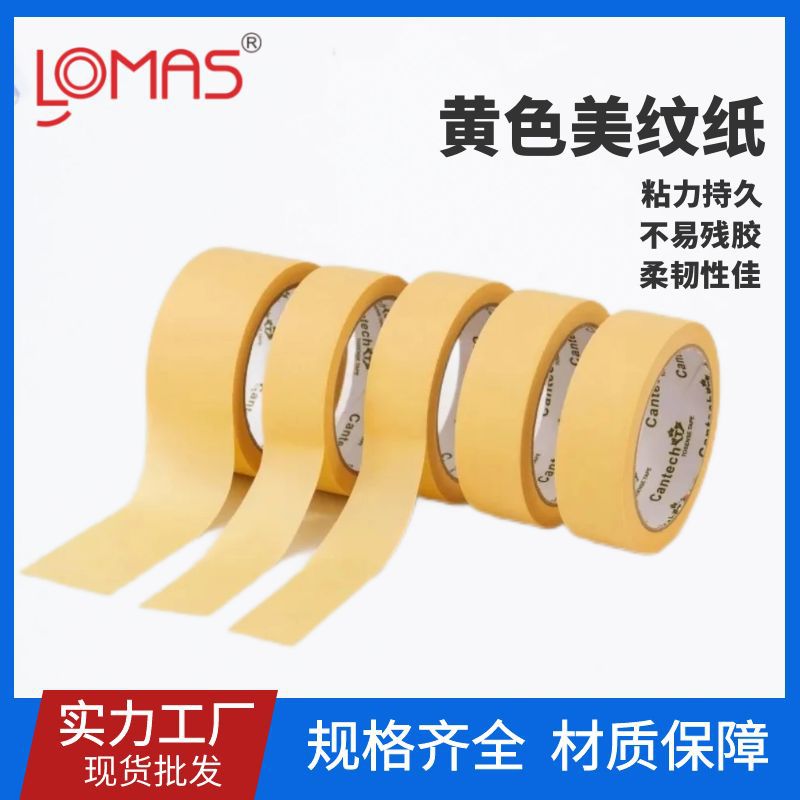 黄色高粘美纹纸胶带批发五金烤漆家具喷漆遮蔽分色纸胶布耐温80℃