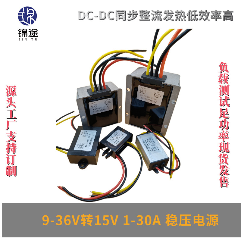 9-36V转15V1-30A稳压器自动升降压电源模块DC直流防水电源转换器