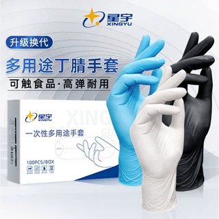 星宇丁晴手套一次性可接触食品餐饮检查家务专用手套安全防护手套